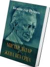 Mister dolar i Žena bez srca Mister dolar i Žena bez srca