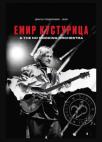 Emir Kusturica & the No Smoking Orchestra – 25 godina