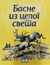 Basne iz celog sveta Basne iz celog sveta