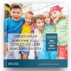 SERBIAN-RUSSIAN AUDIO DICTIONARY FOR CHILDREN