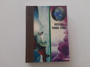 Otkrića i istraživanja 5 - Poslednje granice zemlje