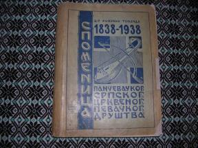 Spomenica 1838 - 1938 pančevačkog srpskog crkvenog pevačkog društva