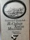 IZ SRBIJE KNEZA MILOSA - kulturne prilike od 1815 do 1839