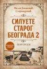 Siluete starog Beograda 2: Portreti Siluete starog Beograda 2: Portreti