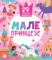Male princeze: 29 čudesnih lavirinata Male princeze: 29 čudesnih lavirinata