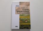 Sedam brežuljaka - Knjiga o Crnjanskom