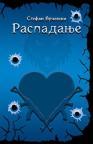 Raspadanje