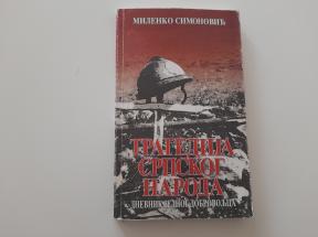 Tragedija srpskog naroda - dnevnik jednog dobrovoljca