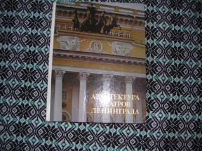Архитектурра театров Ленинграда 	