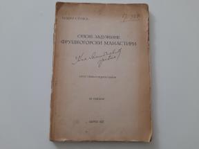 Srpske zadužbine - Fruškogorski manastiri