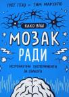 Kako vaš mozak radi - Neuronaučni eksperimenti za svakoga