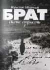 Brat 3: Popis strasti Brat 3: Popis strasti