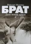Brat 4: Konac krasi Brat 4: Konac krasi