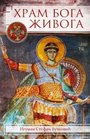 Hram Boga živoga