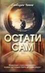 Ostati sam