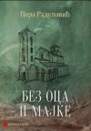 Bez oca i majke