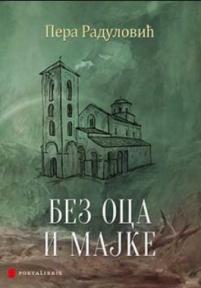Bez oca i majke