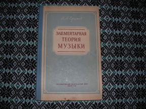   Элементарная теория музыки 