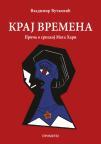 Kraj vremena Kraj vremena