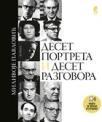 Deset portreta i deset razgovora