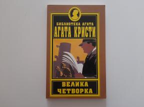 Velika četvorka