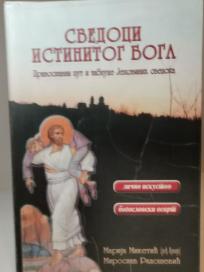 SVEDOCI ISTINITOG BOGA -