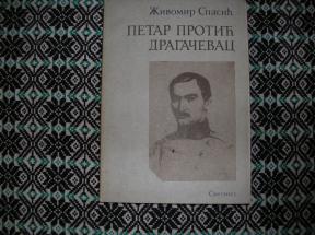 Petar Protić Dragačevac	