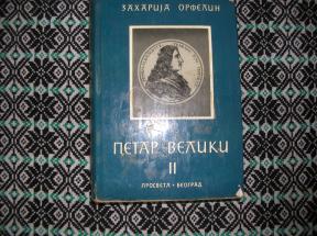 Petar Veliki II	