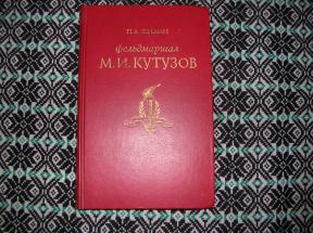  М.И.Кутузов	