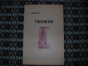 Gvožđe 