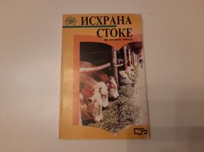 Ishrana stoke na seoskom posedu