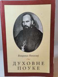 DUHOVNE POUKE