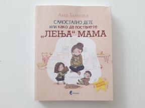 Samostalno dete ili kako da postanete „lenja“ mama