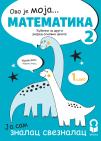 Matematika 2, udžbenik za drugi razred NOVO Matematika 2, udžbenik za drugi razred NOVO