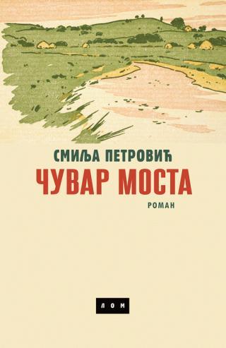 Čuvar mosta - Smilja Petrović: knjiga | KorisnaKnjiga.com