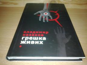 Greška živih - Vladimir Vasiljevič Kazakov     ,novo ➡️ ➡️