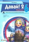 Davai 2 - radna sveska za ruski jezik za šesti razred osnovne škole Davai 2 - radna sveska za ruski jezik za šesti razred osnovne škole