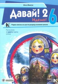 Davai 2 - radna sveska za ruski jezik za šesti razred osnovne škole Davai 2 - radna sveska za ruski jezik za šesti razred osnovne škole