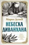 Nebeska divanhana Nebeska divanhana