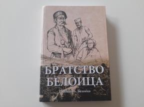 Bratstvo Beloica