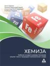 Hemija,udžbenik za drugi razred gimnazije opšteg tipa i prirodno-matematičkog smera Hemija,udžbenik za drugi razred gimnazije opšteg tipa i prirodno-matematičkog smera