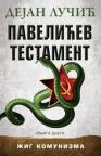 Pavelićev testament – knjiga druga Pavelićev testament – knjiga druga