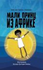 Mali princ iz Afrike Mali princ iz Afrike