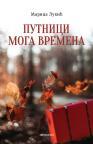 Putnici moga vremena Putnici moga vremena