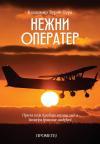 Nežni operater Nežni operater