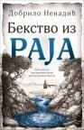 Bekstvo iz raja Bekstvo iz raja