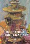 Poslednja sovjetska saga Poslednja sovjetska saga