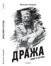 Draža : Život i legenda Draža : Život i legenda