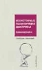 Iz istorije političkih doktrina - Berk Iz istorije političkih doktrina - Berk