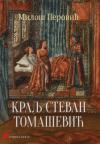Kralj Stevan Tomašević Kralj Stevan Tomašević